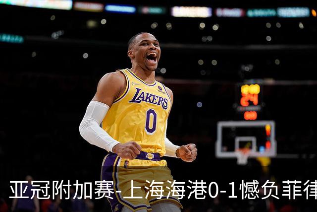 亚冠附加赛-上海海港0-1憾负菲律宾卡雅 无缘正赛